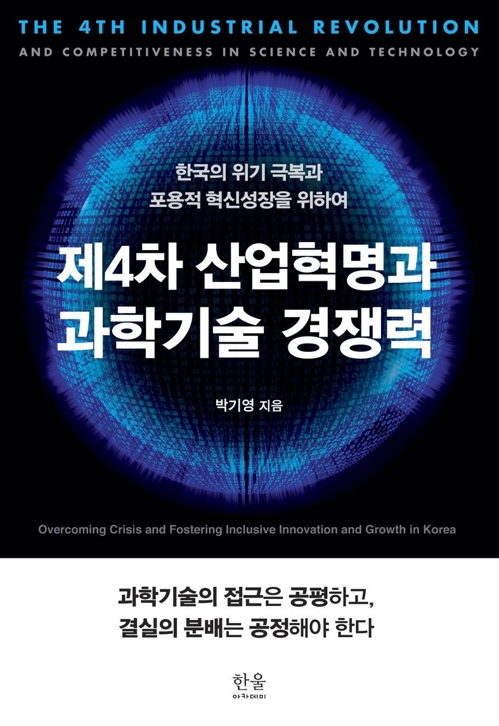 박기영 교수 4차산업 책 펴내…文대통령 '후보 명의' 추천사 - 1
