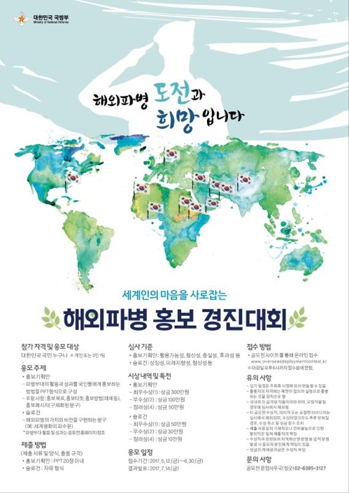 해외 파병 홍보 경진대회 포스터