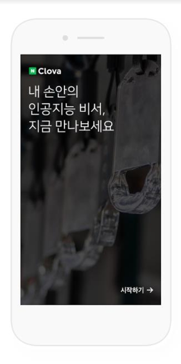 네이버 AI 앱 '네이버-클로바'
