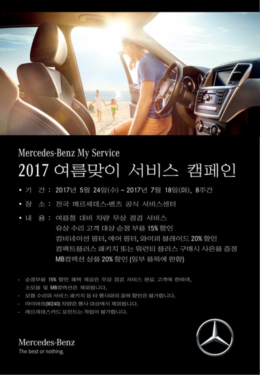 메르세데스-벤츠, 두달간 여름맞이 무상점검 서비스 - 1