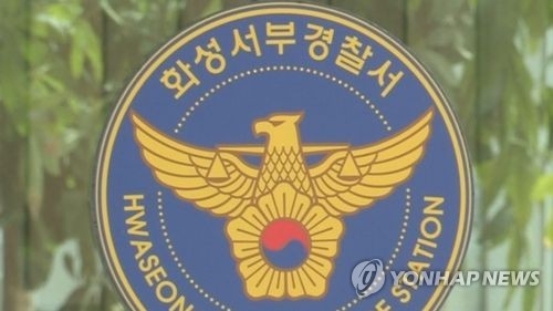 화성서부경찰서