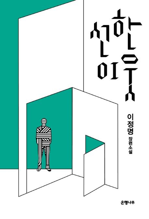 "주변인 또는 적대자의 눈으로 본 1980년대 이야기" - 2