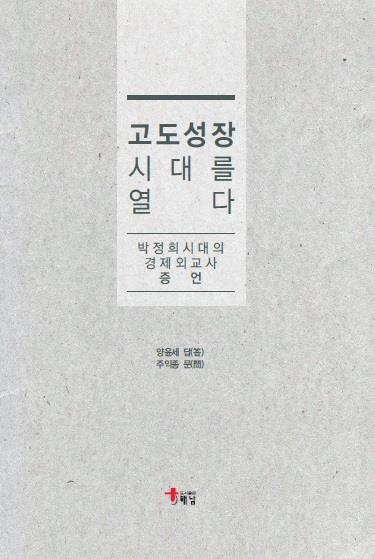 "한국 경제발전 원인은 국민 의지·지도력·해외 원조" - 1