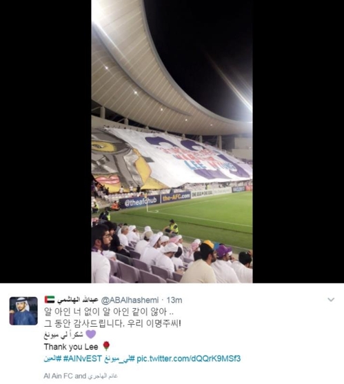 알 아인 팬들의 이명주 환송행사