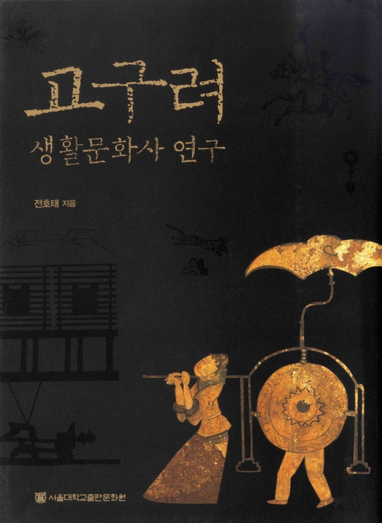 '고구려 생활문화사 연구' 한국학 우수학술도서 선정