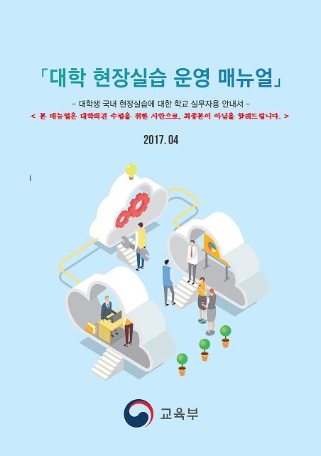 '열정페이 없게'…교육부, 대학 현장실습 매뉴얼 보급 - 1