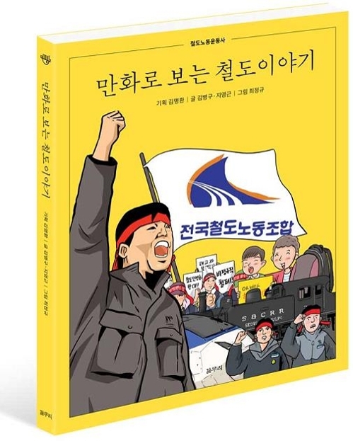 철도노조 120년 역사 만화로 출간…'만화로 보는 철도 이야기' - 1