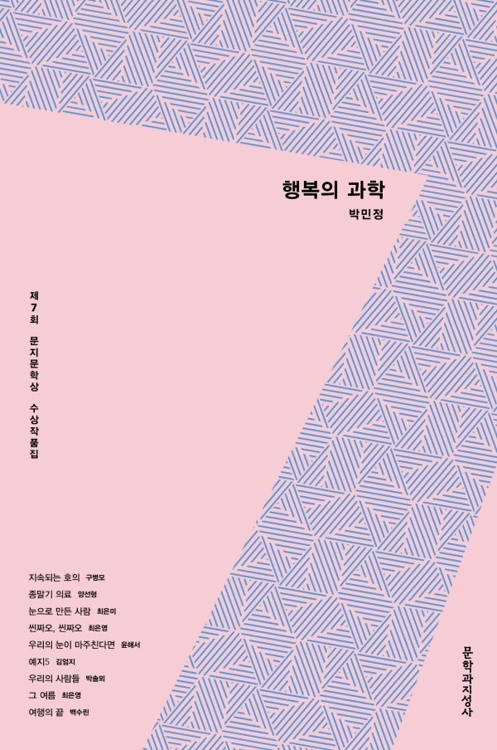제7회 문지문학상 수상작품집 출간 - 1
