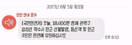 국민안전처 문자.