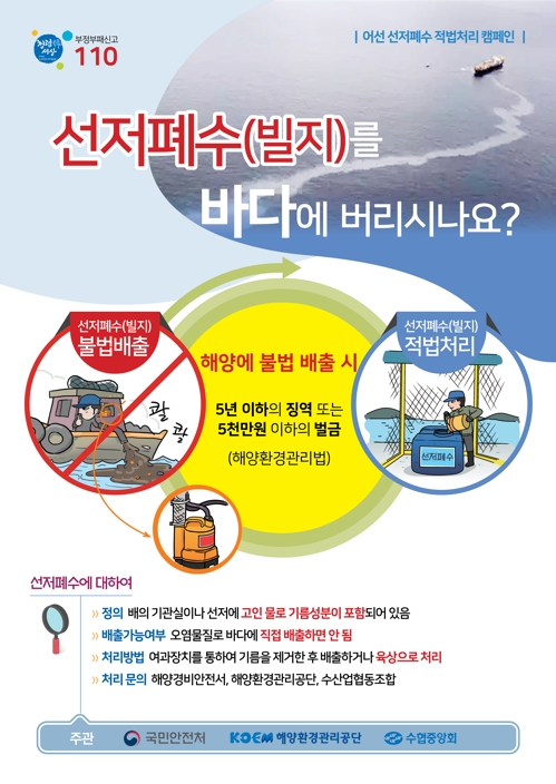 선저폐수 적법처리 캠페인 포스터