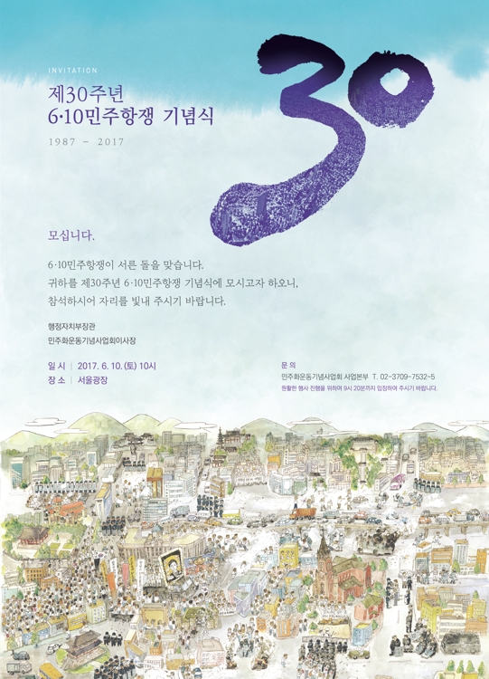 '6.10 항쟁' 30주년 기념식 포스터