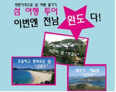 완도군이 출시한 완도 명품 섬투어 상품