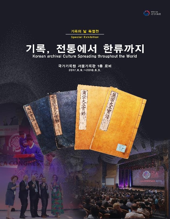 '기록의 날' 특별전 개최