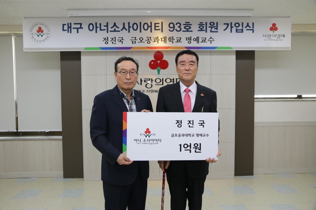 대구 93번째 아너소사이어티 회원
