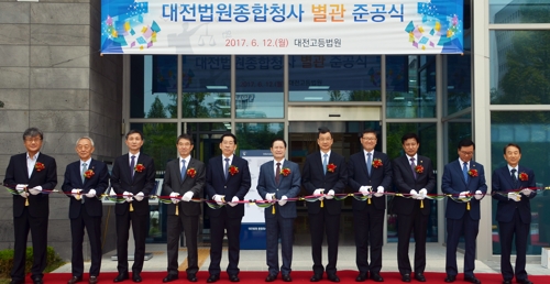 대전고등법원 별관 준공식