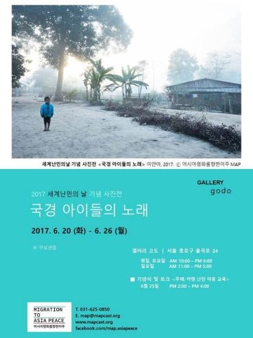 한국 청소년의 미얀마 난민아동 사진전 '국경 아이들의 노래' - 1