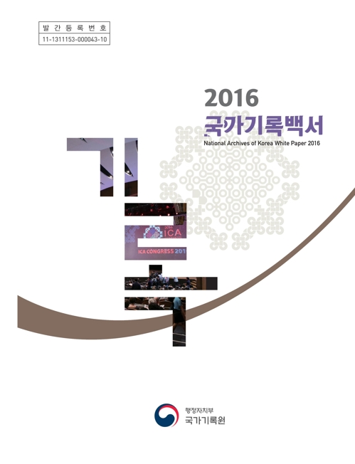 2016 국가기록백서