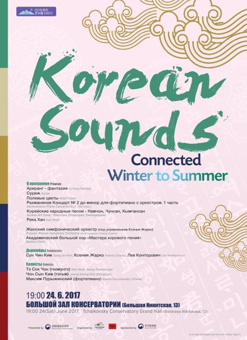 러시아서 알리는 평창올림픽…클래식 음악회 '코리언 사운즈' - 2
