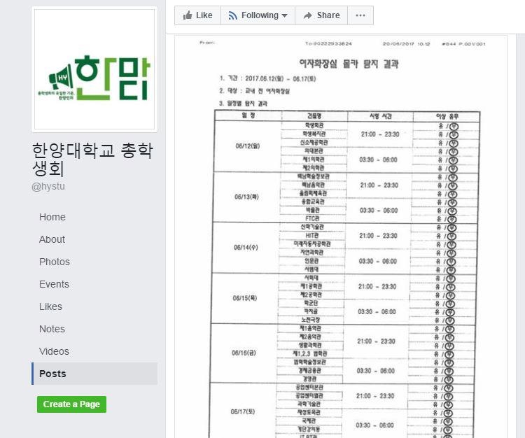 한양대학교 총학생회의 '몰카 탐지 사업' 결과 [페이스북 캡처]