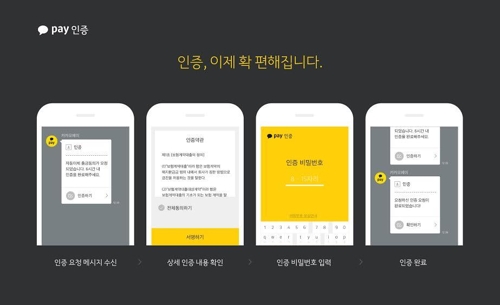 '카톡으로 금융거래 인증' 카카오페이 인증 출시 - 1