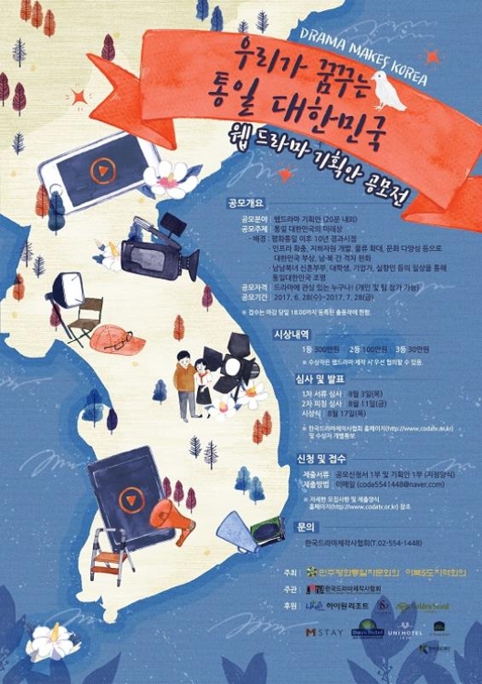 '우리가 꿈꾸는 통일대한민국' 웹드라마 기획안 공모 - 1