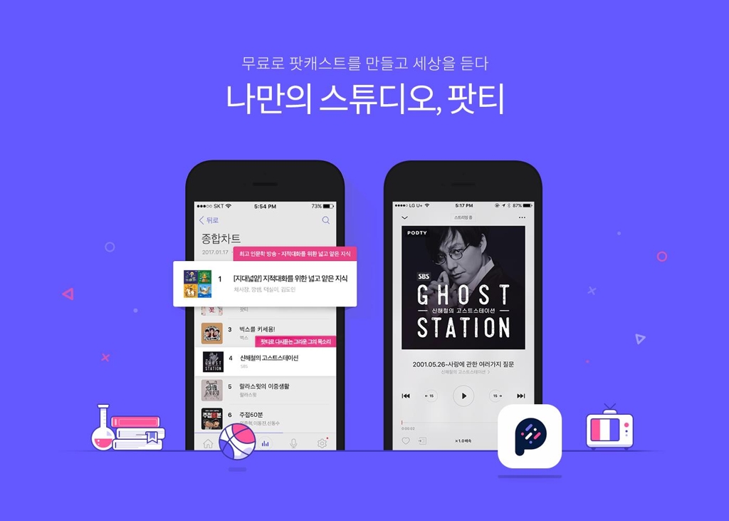 팟캐스트 '팟티'의 디자인 화면