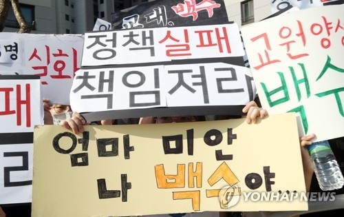 초등교사 임용 축소에 화난 교대생들