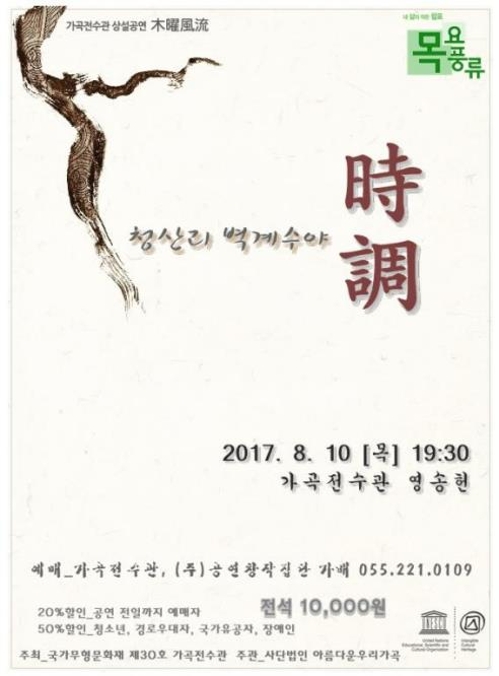 '청산리 벽계수야' 풍류음악회 행사 포스터