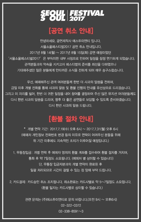 '서울 소울 페스티벌 2017' 공연 취소 - 1