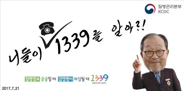 질병관리본부 감염병 전문콜센터 '1339' "전문성 만족" - 1