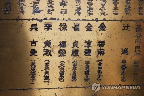 도난카이 지진으로 희생된 근로정신대원 6명의 이름이 새겨진 동판