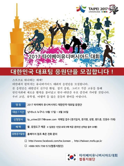 '2017 타이베이 U대회' 합동지원단의 응원단 모집 공고
