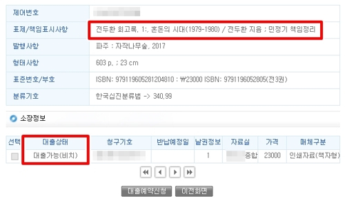 15일 전두환 회고록 1권을 빌려볼 수 있다고 안내하는 국내 한 도서관