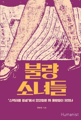 경성의 '모던걸'은 어떻게 '못된걸'이 되었나 - 4
