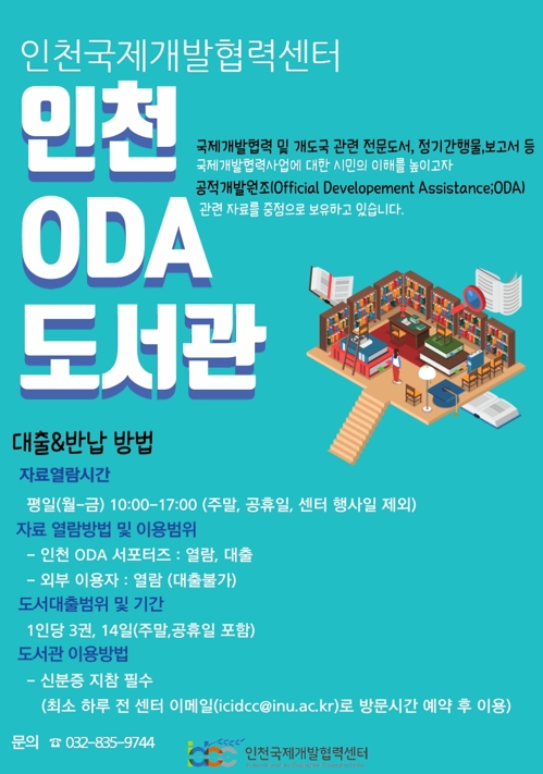 인천 ODA 도서관 홍보 포스터