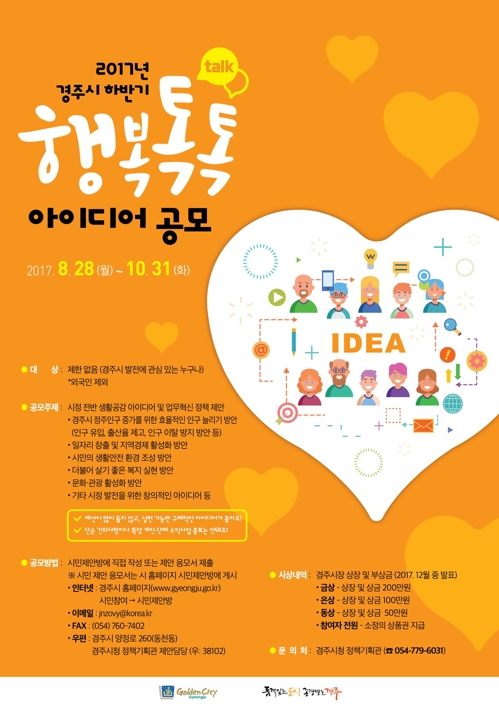 경주시 10월까지 인구 늘리기 등 시정 아이디어 공모 - 1