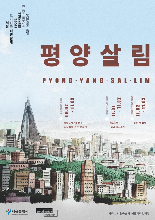 서울비엔날레…'평양전' 보고 서울·평양시장에 편지도 쓰고 - 2