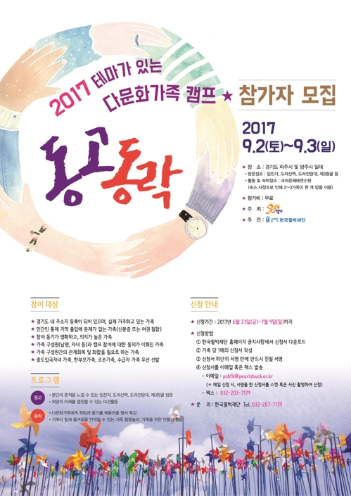경기도·펄벅재단, 양주·파주서 다문화캠프 '동고동락' - 1