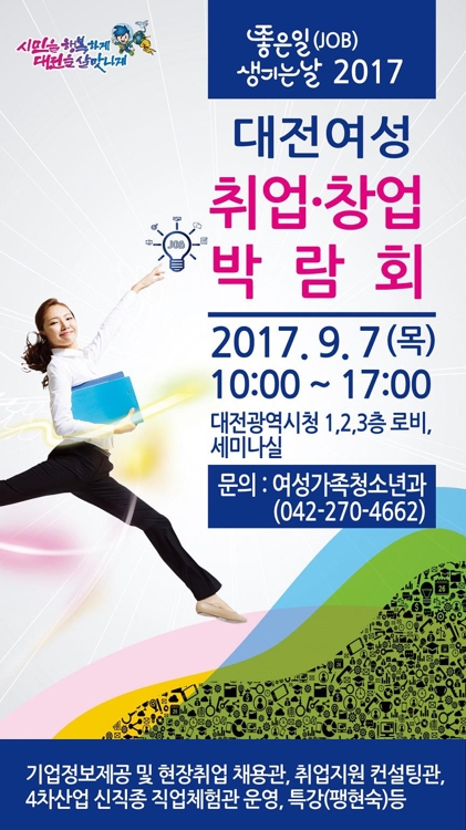 '2017 대전여성취업·창업 박람회' 포스터