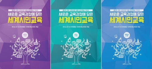유네스코 아태교육원, 세계시민교육 교사용 교재 발간 - 1