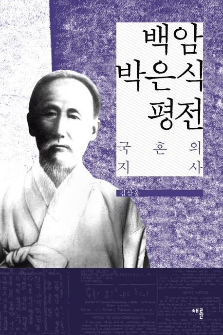 백암 박은식 평전