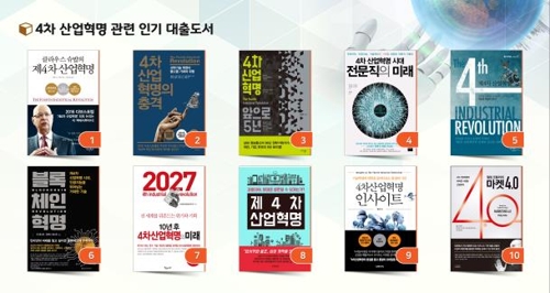 4차 산업혁명 관련 인기 대출도서