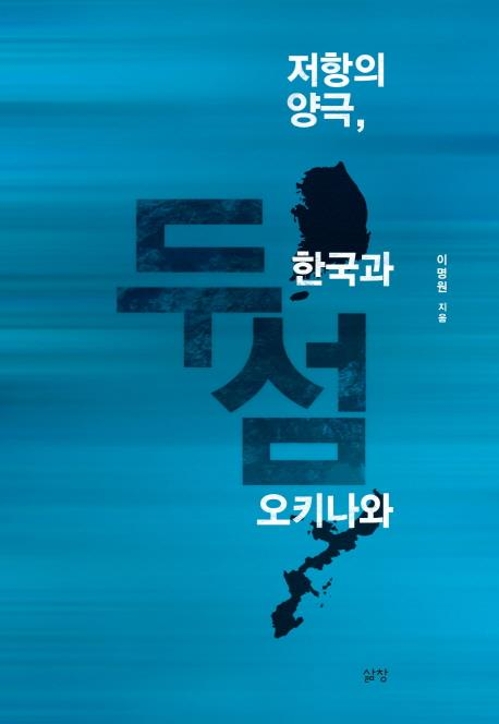 "거울처럼 닮은 두 섬…저항의 양극, 한국과 오키나와" - 1