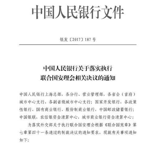 인민은행, 안보리 결의 제재 개인·기업 금융거래 중지 통보