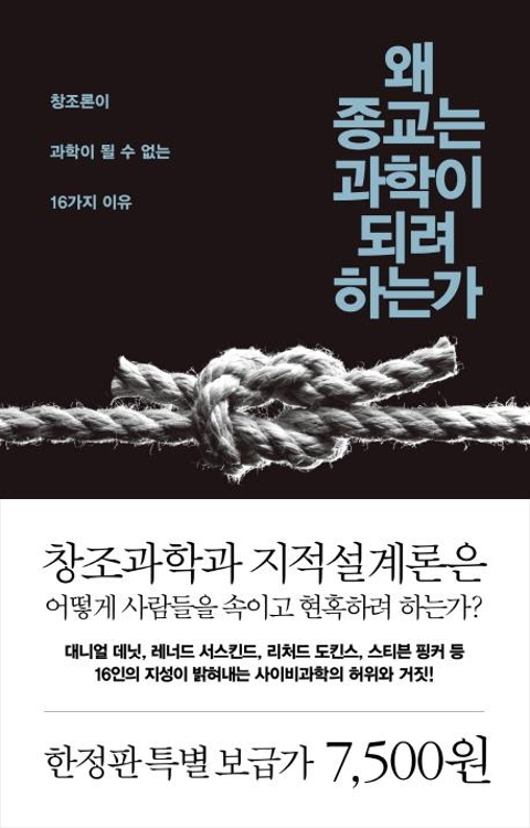 왜 종교는 과학이 되려 하는가