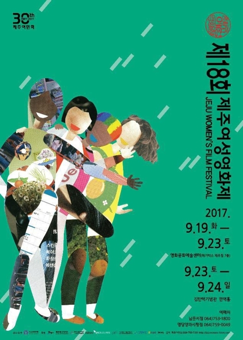 제18회 제주여성영화제