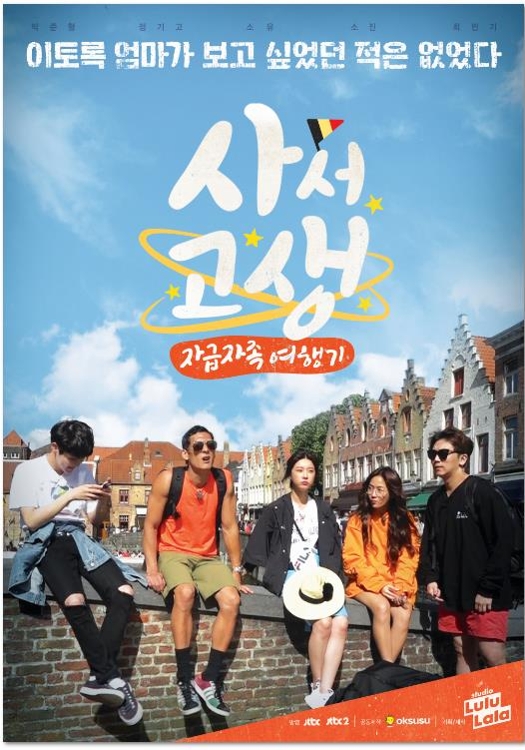SKB, 옥수수에 오리지널 예능 '사서고생' 공개