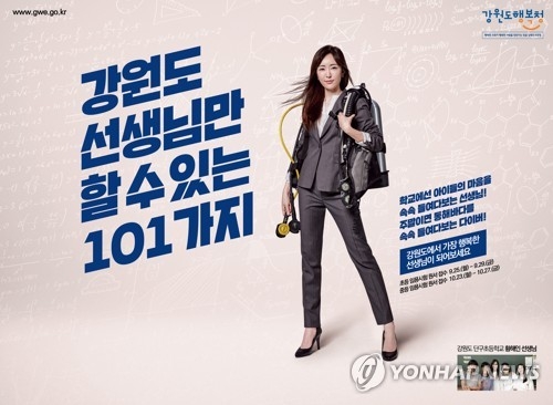 이달 초등교사 임용시험 접수를 앞두고 강원도교육청이 도내로 임용시험을 보러 오라고 권하기 위해 준비한 옥외 광고의 하나.