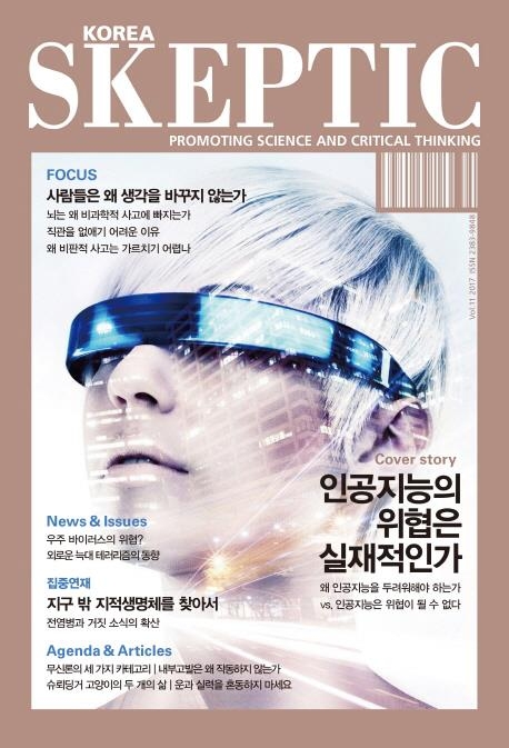 스켑틱 한국판 최신호 표지