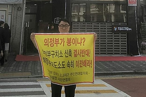 (의정부=연합뉴스) 지난 8일 경기도 의정부스마일센터 앞에서 김재일 의정부 민락지구 주민연대협의회장이 의정부 구치소 신축에 반대하는 1인 시위를 하고 있다. 2017.9.20